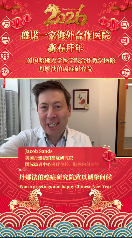 盛诺一家美国合作医院：美国丹娜法伯癌症研究院丙午马年新春拜年视频