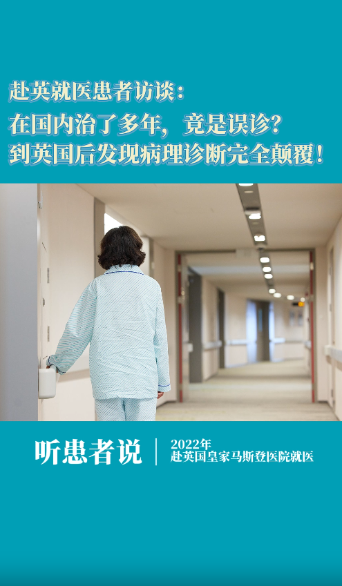 三阴性乳腺癌英国就医患者访谈：在国内治了多年，竟是误诊？