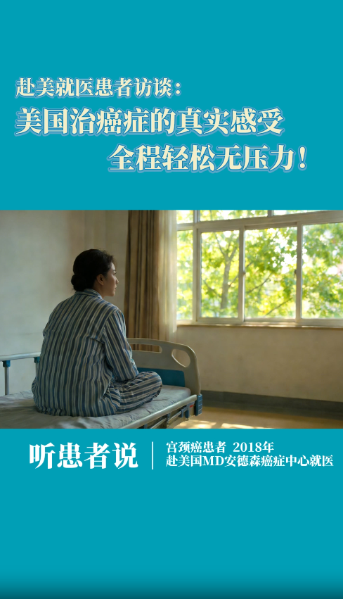 赴美就医患者访谈：MD安德森医院就医真实感受，全程轻松无压力！