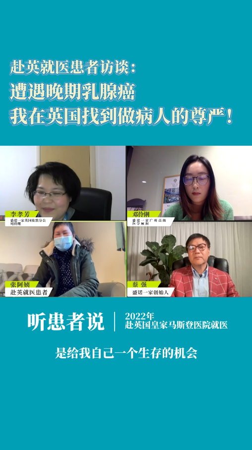 赴英就医患者访谈：遭遇晚期乳腺癌，我在英国找到做病人的尊严！