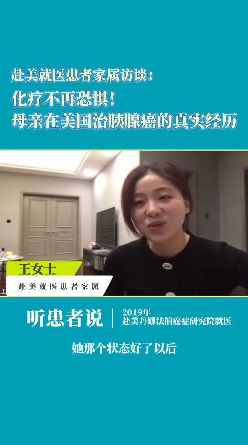 赴美就医患者家属访谈：化疗不再恐惧！母亲在美国治胰腺癌的真实经历