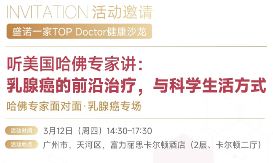 3月12日广州丨盛诺一家【TOP Doctor健康沙龙】哈佛专家现场解析：如何科学管理乳腺癌长期风险？