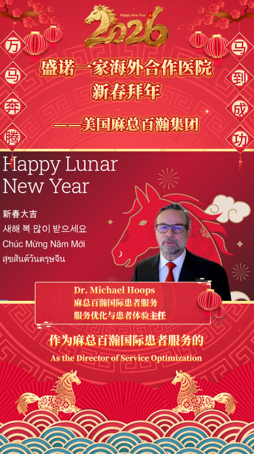 盛诺一家海外合作医院：美国麻总百瀚集团丙午马年新春拜年视频