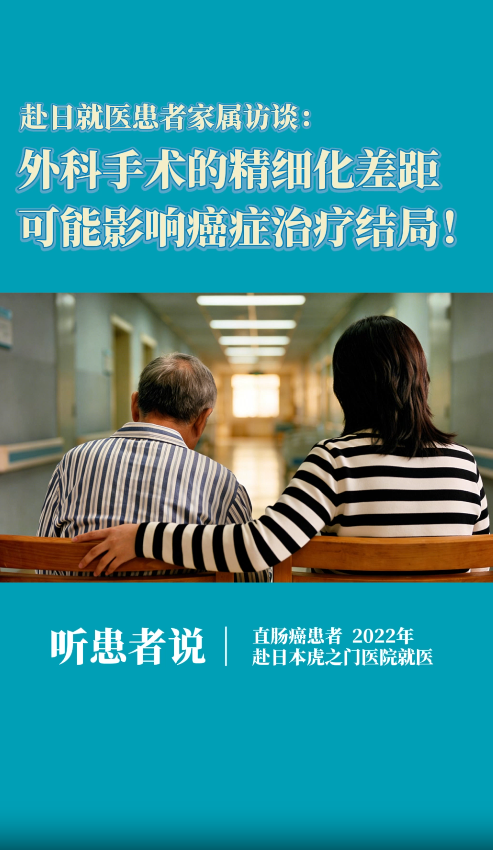直肠癌赴日就医患者家属：外科手术的精细化差距，可能影响癌症治疗结局！