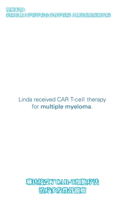 美国丹娜法值癌症研究院：多发性骨髓瘤患者CAR-T治疗的真实感受!