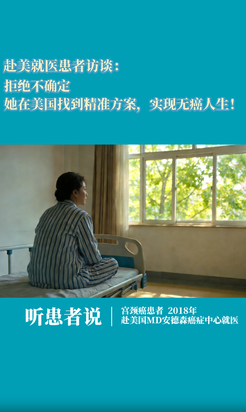 宫颈癌赴美就医患者访谈：拒绝不确定，她在美国找到精准方案，实现无癌人生！