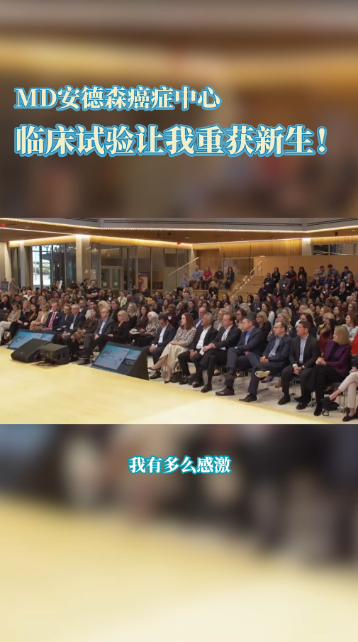 MD安德森癌症中心患者案例：四期黑色素瘤患者分享，临床试验让我重状新生!