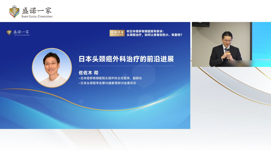 听日本癌研有明医院头颈外科主任佐佐木彻讲：头颈癌治疗，如何让患者创伤小、恢复快