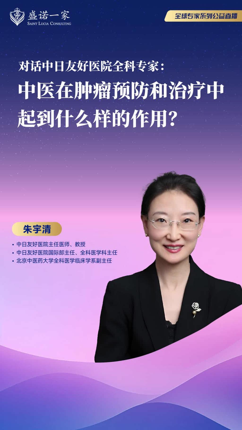 中日友好医院全科专家：中医在肿瘤预防和治疗中起到什么样的作用？