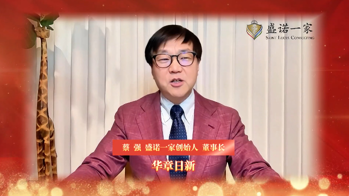 盛诺一家董事长 蔡强