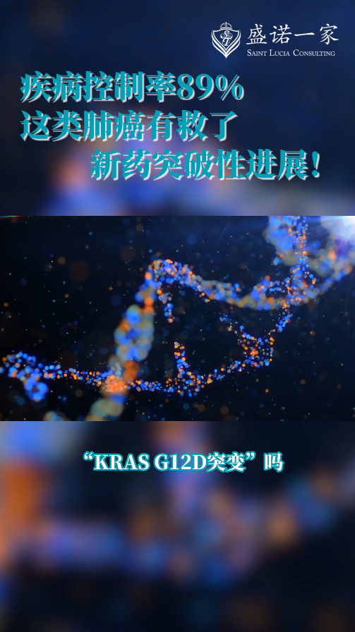 肺癌新药RMC-9805前沿：针对KRASG12D突变，疾病控制率89%！