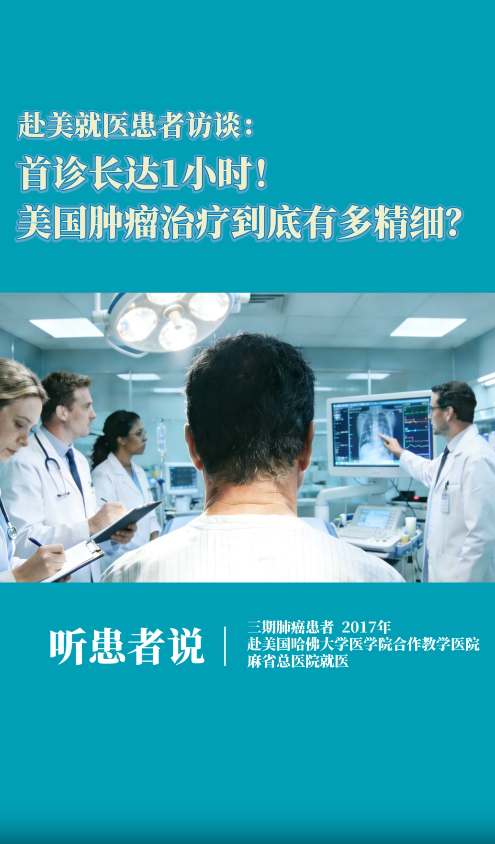 美国就医肺癌患者访谈：首诊长达1小时！美国肿瘤治疗到底有多精细？