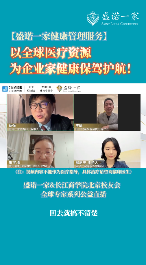 【盛诺一家健康管理服务】以全球医疗资源，为企业家健康保驾护航！