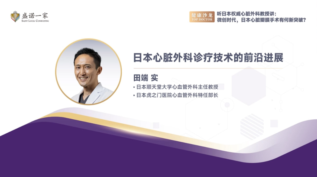 日本权威心脏外科教授田端实：微创时代，日本心脏瓣膜手术有何新突破