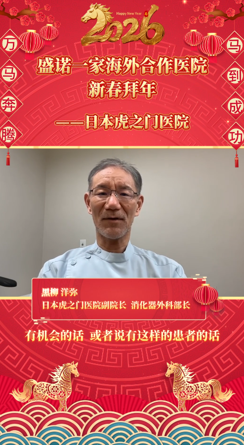 盛诺一家签约合作专家2026马年拜年视频：日本虎之门医院黑柳洋弥医生