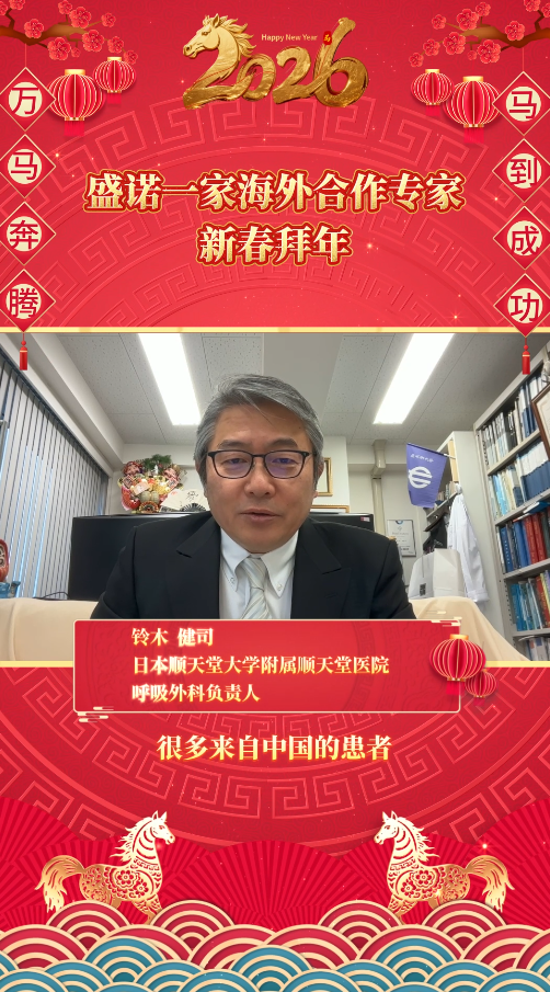 盛诺一家签约合作专家2026马年拜年视频：日本顺天堂大学医院铃木健司医生