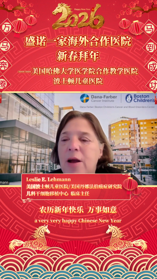 盛诺一家签约合作医院2026马年拜年视频：波士顿儿童医院