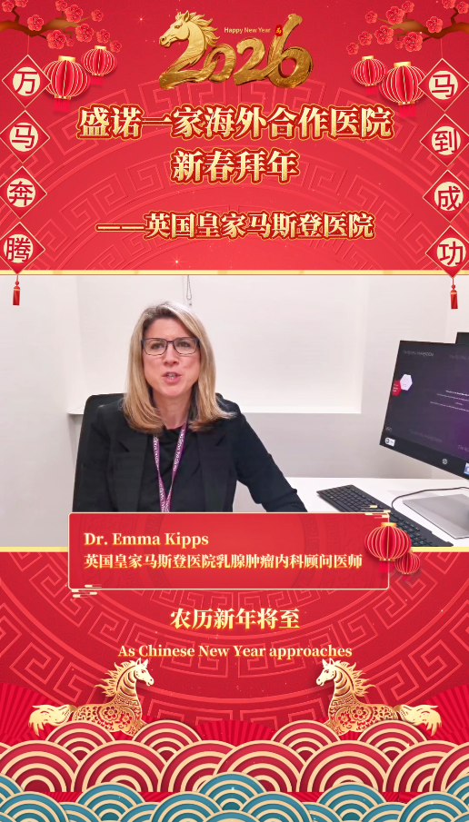 盛诺一家签约合作医院2026马年拜年视频：英国皇家马斯登医院