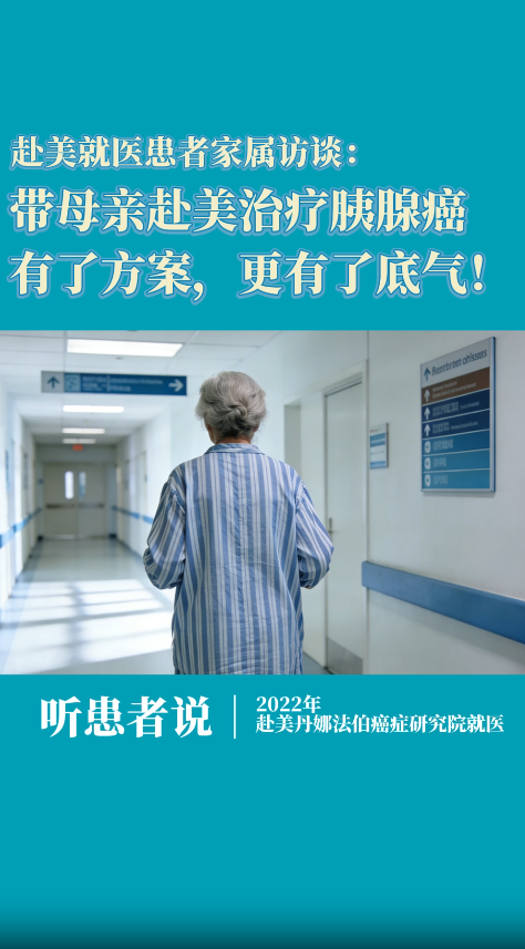 赴美就医患者家属访谈：带母亲赴美治疗胰腺癌，有了方案，更有了底气！