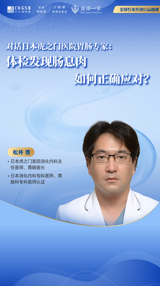 对话日本虎之门医院胃肠专家：体检发现肠息肉，如何正确应对？