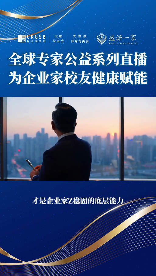 盛诺一家全球专家公益系列直播，为企业家校友健康赋能