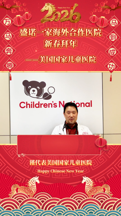 盛诺一家签约合作医院2026马年拜年视频：美国国家儿童医院
