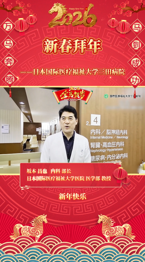 盛诺一家全球合作医院2026马年拜年视频：日本三田病院