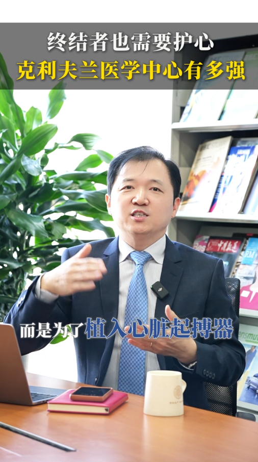 终结者也需要护心！美国克利夫兰医学中心有多强