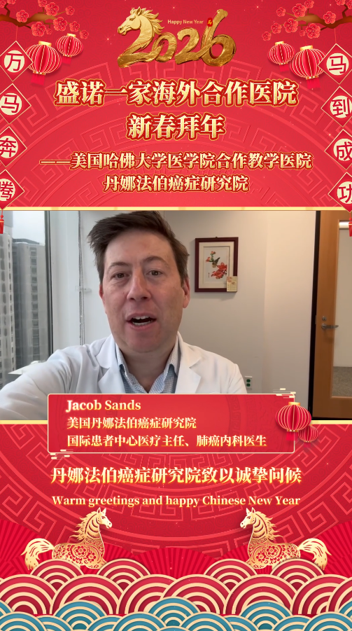 盛诺一家签约合作医院2026马年拜年视频：美国丹娜法伯癌症研究院