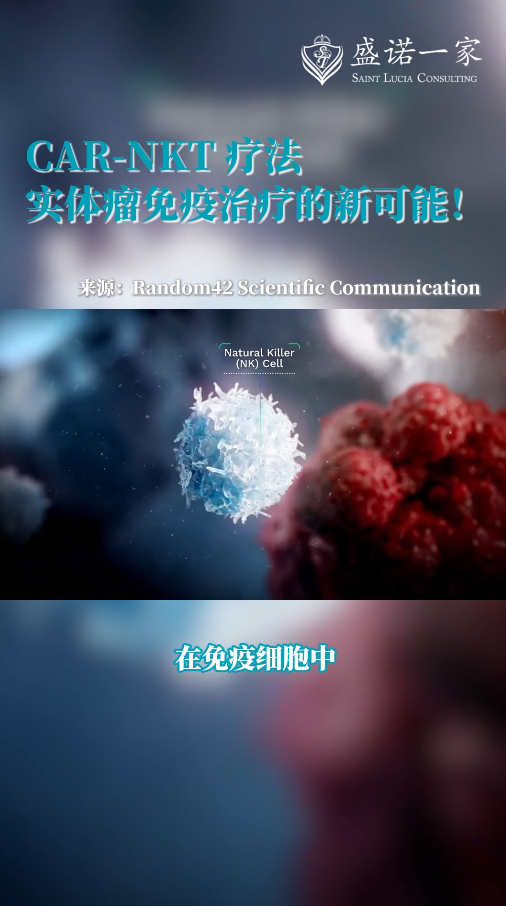美国UCLA研究发现：CAR-NKT疗法实体瘤免疫治疗的新可能!