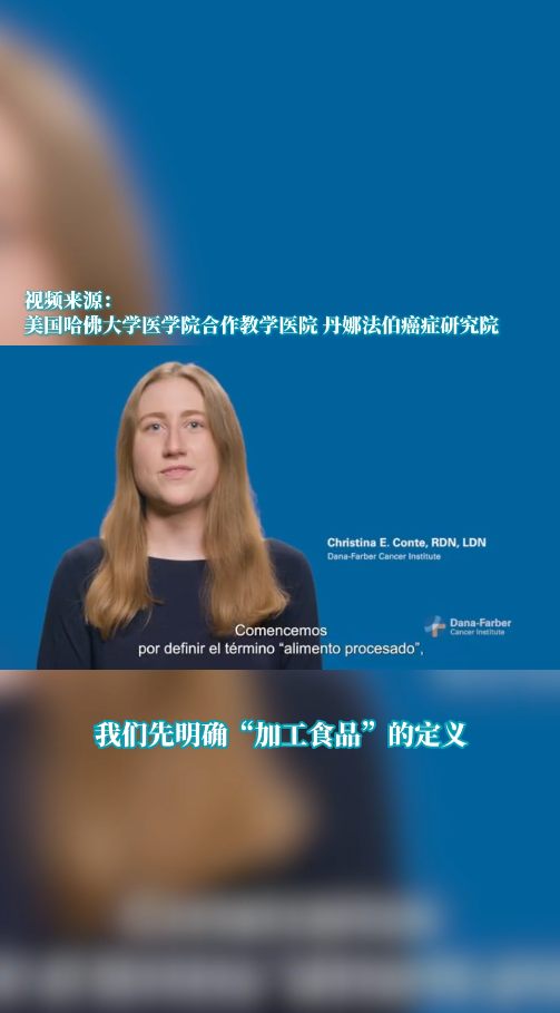 美国丹娜法伯癌症中心：长期食用加工食品有致癌风险吗？
