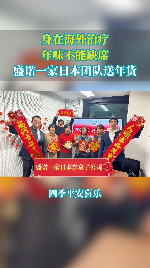 身在海外治疗，年味不能缺席，盛诺一家日本团队送年货