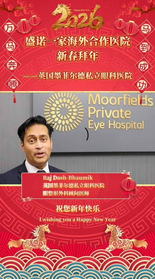 盛诺一家签约合作机构2026马年拜年视频：英国墨菲尔德私立眼科医院
