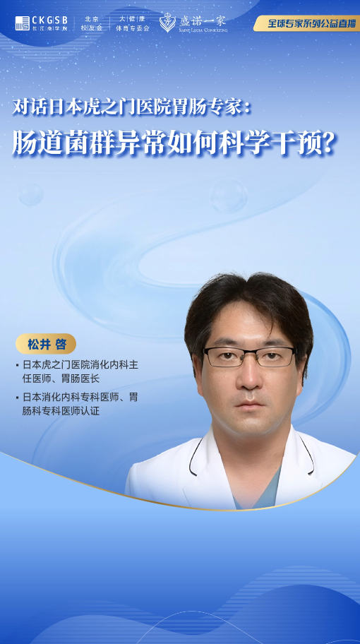 对话日本虎之门医院胃肠专家：肠道菌群异常如何科学干预？