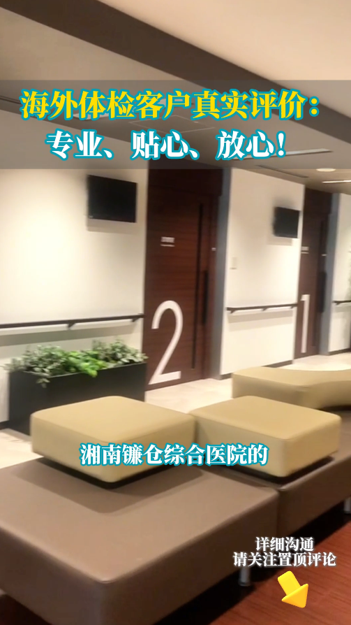 日本湘南镰仓综合医院体检客户真实评价：专业、贴心、放心！
