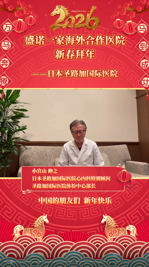 盛诺一家签约合作医院新春祝福：日本圣路加国际医院小宮山伸之副院长