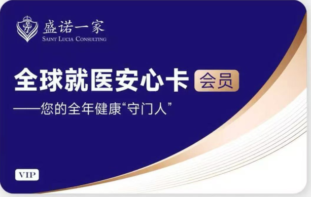 一张卡，数十家三甲医院预约不限次！盛诺一家【全球就医安心卡】正式发布