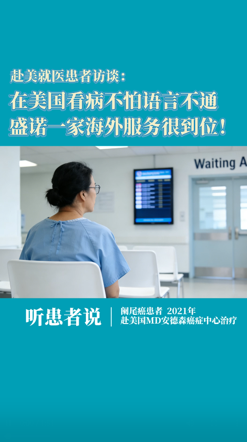赴美就医患者访谈：在美国看病不怕语言不通，盛诺一家海外服务很到位！