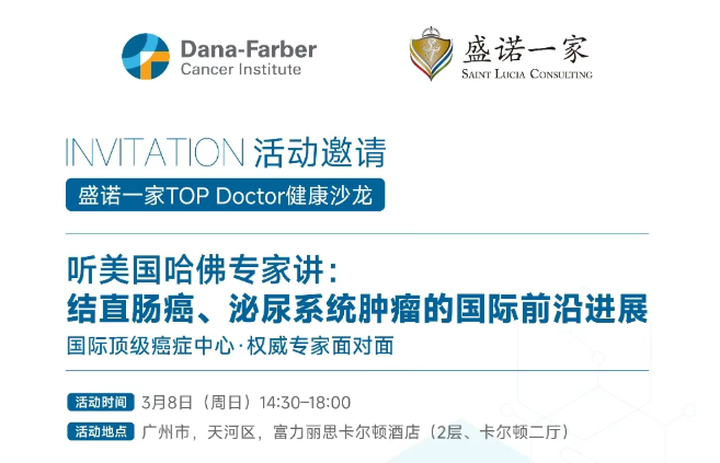 3月广州专场丨哈佛专家齐聚中国，深度解析肠癌、泌尿系统肿瘤及乳腺癌的前沿治疗！（免费报名限时开启）