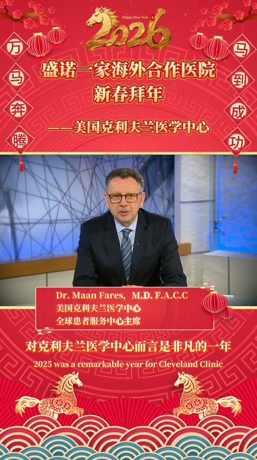 盛诺一家签约合作医院2026马年拜年视频：克利夫兰医学中心