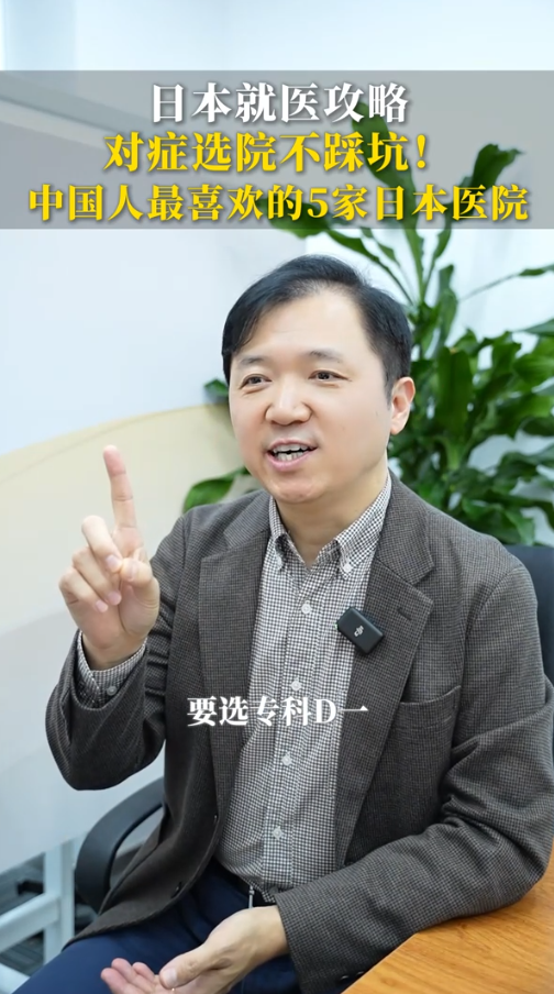 日本就医攻略：对症选院不踩坑！中国人最喜欢的5家日本医院