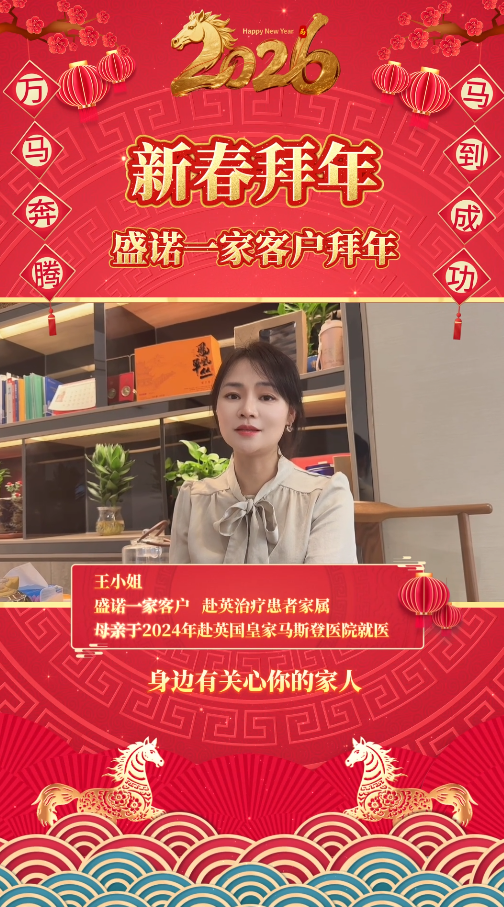 盛诺一家服务客户2026马年拜年视频：赴英治疗患者家属王小姐