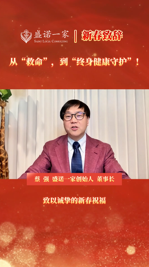 盛诺一家董事长蔡强2026年新春致辞