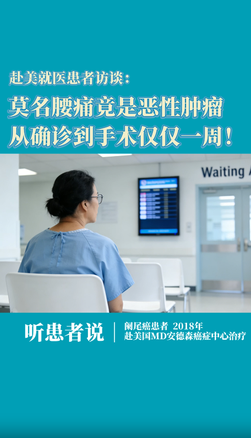 赴美就医患者访谈：莫名腰痛竟是阑尾癌，从确诊到手术仅仅一周！