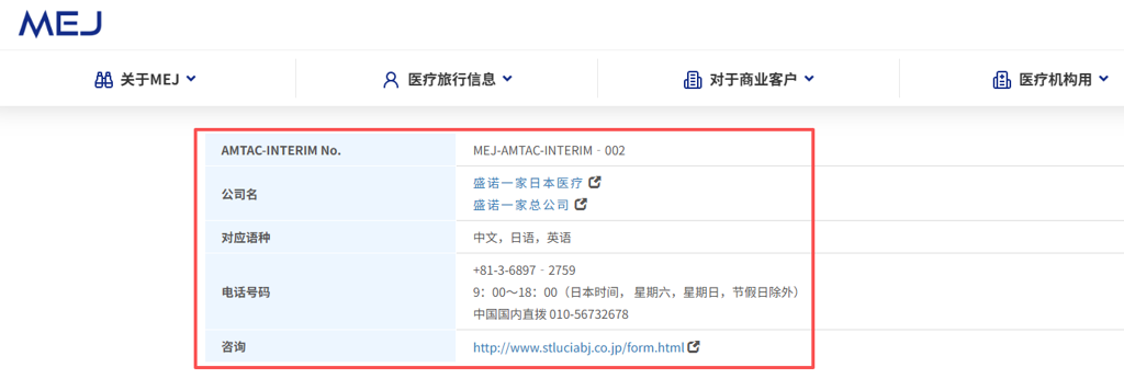 日本MEJ官网公示盛诺一家资质信息