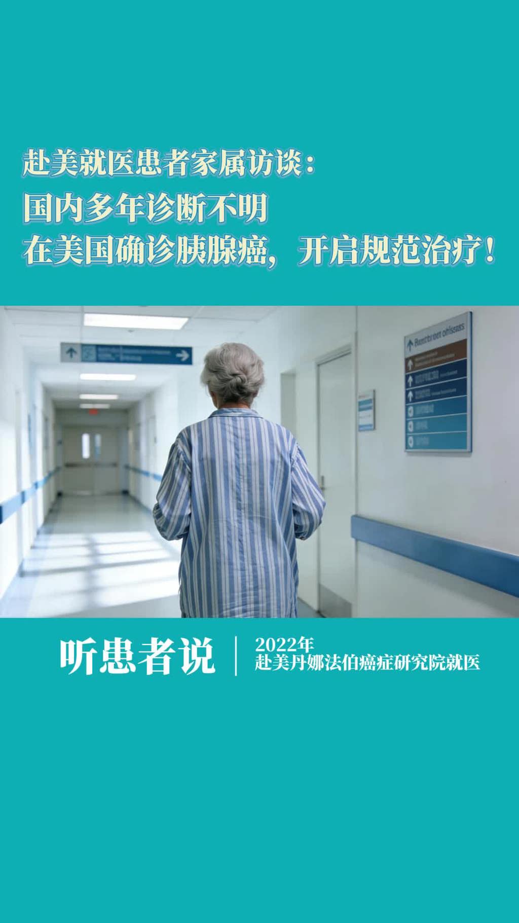 美国就医患者家属：国内多年诊断不明，在美国确诊胰腺癌，开启规范治疗！
