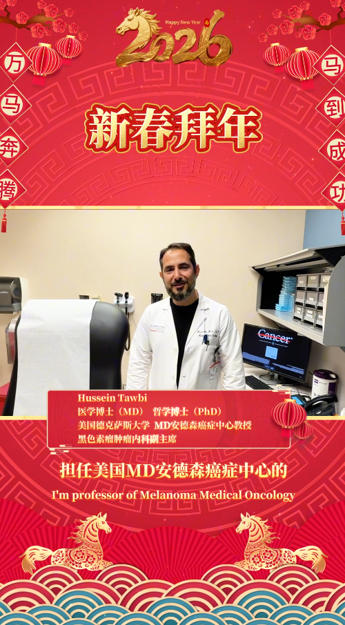盛诺一家签约合作专家2026马年拜年视频：美国MD安德森癌症中心医生