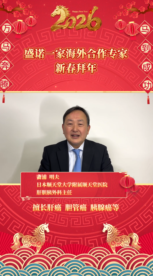 盛诺一家签约合作专家2026马年拜年视频：日本顺天堂大学医院斋浦明夫医生