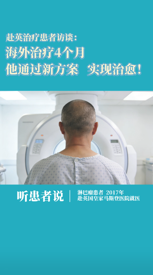 赴英治疗患者访谈：海外治疗4个月，他通过新方案，实现淋巴瘤治愈！