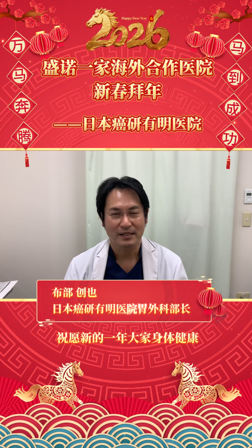 盛诺一家签约合作专家2026马年拜年视频：日本癌研有明医院布部创也医生